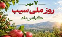 7 مهر روز ملی سیب گرامی باد. 